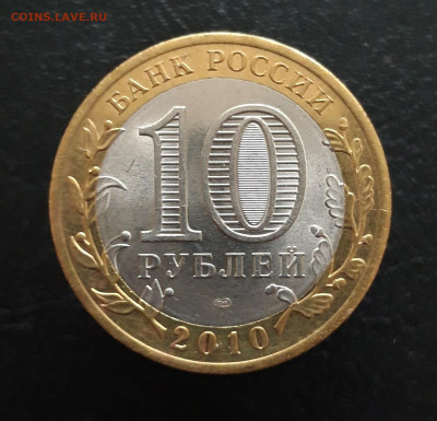 10 рублей 2010 года. БРЯНСК. Н1 До 25.11. - 20231119_110855.JPG
