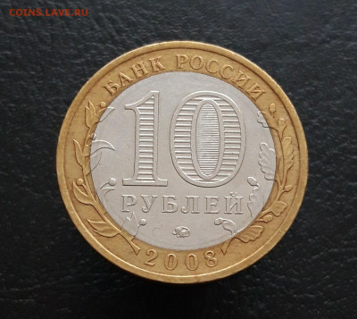 10 рублей 2008 г. АЗОВ ММД Н1 До 25.11. - 20231119_102256.JPG
