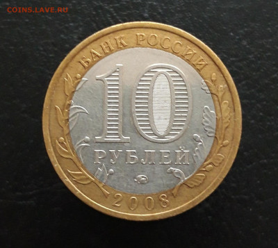 10 рублей 2008 г. АЗОВ ММД Н1 До 25.11. - 20231119_102251.JPG