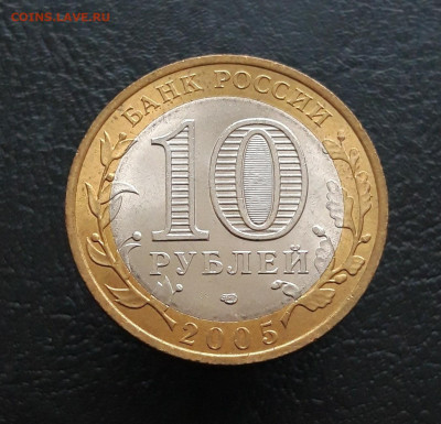 10 рублей 2005 г. ЛЕНИНГРАДСКАЯ ОБЛАСТЬ. Н1 До 25.11. - 20231117_143042.JPG
