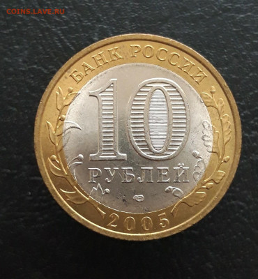 10 рублей 2005 г. ЛЕНИНГРАДСКАЯ ОБЛАСТЬ. Н1 До 25.11. - 20231117_143039.JPG