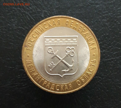 10 рублей 2005 г. ЛЕНИНГРАДСКАЯ ОБЛАСТЬ. Н1 До 25.11. - 20231117_143031.JPG