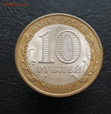 10 рублей 2009 г. РЕСПУБЛИКА КОМИ Н1 До 25.11. - 20231117_141520.JPG