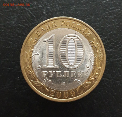 10 рублей 2009 г. РЕСПУБЛИКА КОМИ Н1 До 25.11. - 20231117_141517.JPG