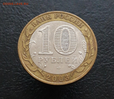 10 рублей 2003 г. КАСИМОВ Н1 До 25.11. - 20231117_140137.JPG