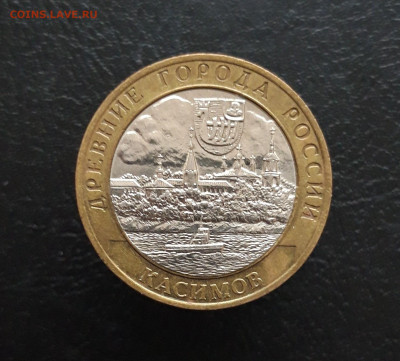 10 рублей 2003 г. КАСИМОВ Н1 До 25.11. - 20231117_140125.JPG