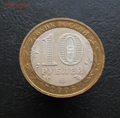 10 рублей 2005 г. МОСКВА. Н1 До 25.11. - 20231117_135643.JPG