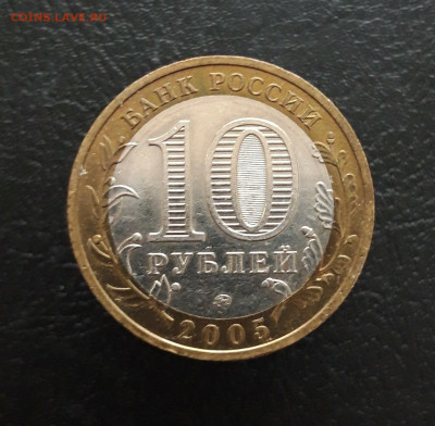 10 рублей 2005 г. МОСКВА. Н1 До 25.11. - 20231117_135639.JPG