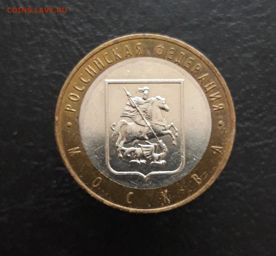 10 рублей 2005 г. МОСКВА. Н1 До 25.11. - 20231117_135630.JPG