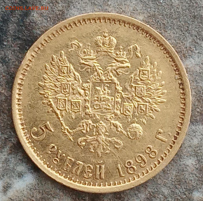 5 рублей 1898 АГ - IMG_20231119_142955
