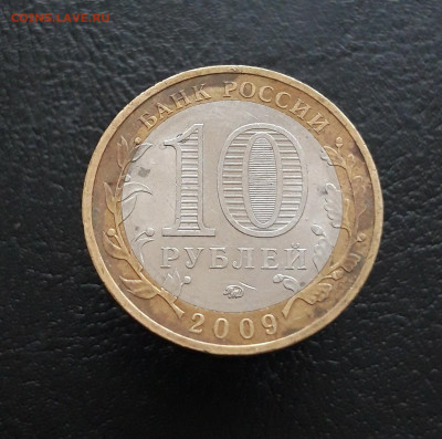 10 рублей 2009 г. КАОМЫКИЯ ММД. Н1 До 25.11. - 20231117_134212.JPG