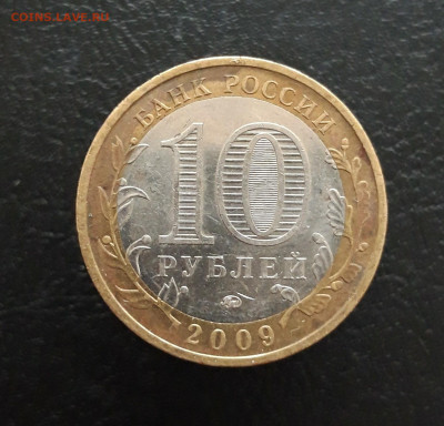 10 рублей 2009 г. КАОМЫКИЯ ММД. Н1 До 25.11. - 20231117_134208.JPG