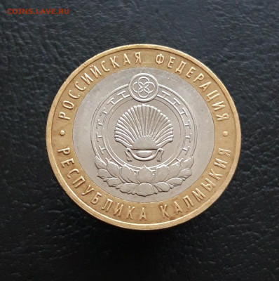 10 рублей 2009 г. КАОМЫКИЯ ММД. Н1 До 25.11. - 20231117_134204.JPG