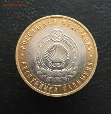 10 рублей 2009 г. КАОМЫКИЯ ММД. Н1 До 25.11. - 20231117_134200.JPG