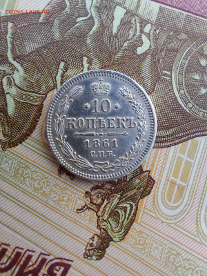 10 копеек 1861 до 22 11 - i