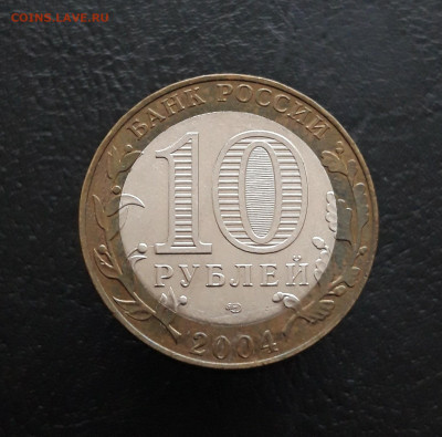 10 рублей 2004 г. КЕМЬ. Н1 До 25.11. - 20231117_121957.JPG
