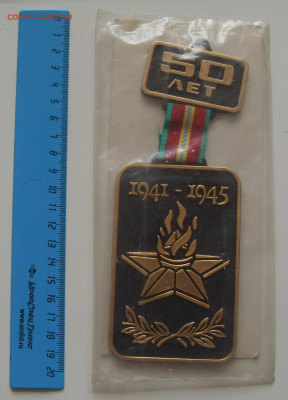 Знак Большой пластмассовый 1941 1945 50 лет до 23.11 22-00 - SDC16868.JPG