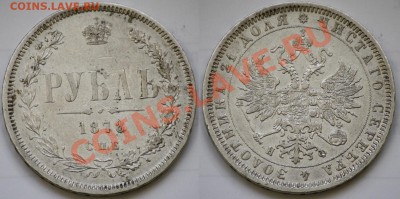 Монеты Царской России - 1руб1878_1