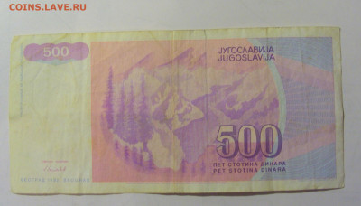 500 динар 1992 Югославия (196) 25.11.2023 22:00 МСК - CIMG0790.JPG