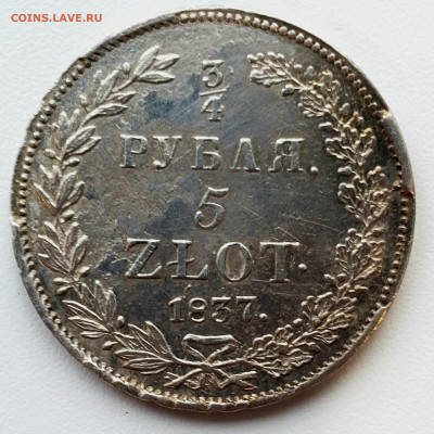 4 рубля 5 злот 1837 года НГ до 24.11.22.00 - 20231119_175547