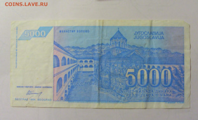 5 000 динар 1994 Югославия (754) 25.11.2023 22:00 МСК - CIMG0814.JPG