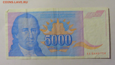 5 000 динар 1994 Югославия (754) 25.11.2023 22:00 МСК - CIMG0812.JPG