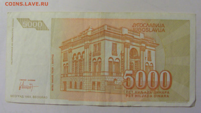 5 000 динар 1993 Югославия (163) 25.11.2023 22:00 МСК - CIMG0818.JPG