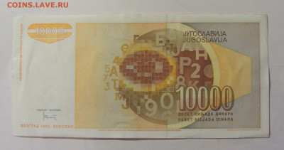 10 000 динар 1992 серия ZA Югославия (401) 25.11.23 22:00 М - CIMG0826.JPG