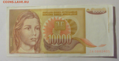 10 000 динар 1992 серия ZA Югославия (401) 25.11.23 22:00 М - CIMG0824.JPG