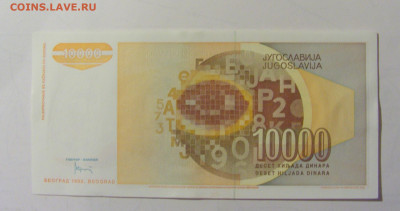 10 000 динар 1992 серия ZA Югославия (408) 25.11.23 22:00 М - CIMG0830.JPG