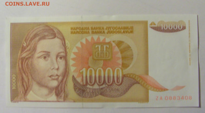 10 000 динар 1992 серия ZA Югославия (408) 25.11.23 22:00 М - CIMG0828.JPG