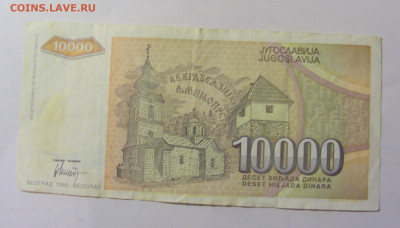 10 000 динар 1993 Югославия (117) 25.11.23 22:00 М - CIMG0834.JPG