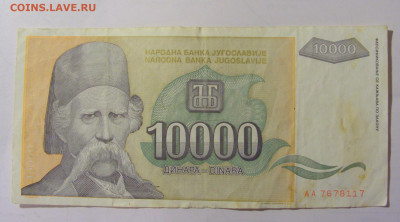 10 000 динар 1993 Югославия (117) 25.11.23 22:00 М - CIMG0832.JPG