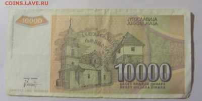 10 000 динар 1993 Югославия (152) 25.11.23 22:00 М - CIMG0838.JPG