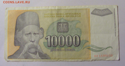 10 000 динар 1993 Югославия (152) 25.11.23 22:00 М - CIMG0836.JPG