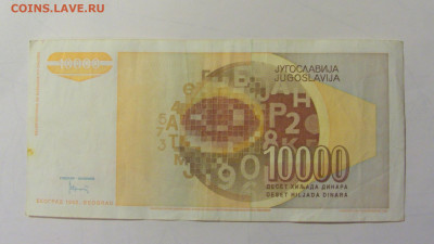 10 000 динар 1992 Югославия (038) 25.11.23 22:00 М - CIMG0842.JPG