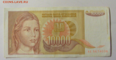 10 000 динар 1992 Югославия (038) 25.11.23 22:00 М - CIMG0840.JPG
