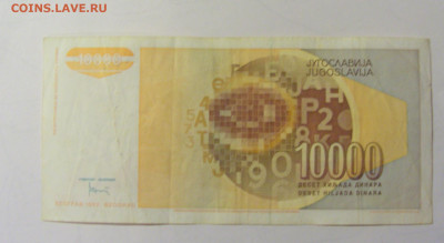 10 000 динар 1992 Югославия (569) 25.11.23 22:00 М - CIMG0845.JPG