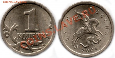 1 копейка 2003 года шт.3.1? - 1коп2003г