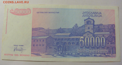 50 000 динар 1993 Югославия (907) 25.11.23 22:00 М - CIMG0849.JPG