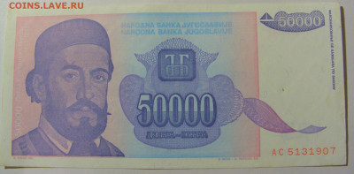 50 000 динар 1993 Югославия (907) 25.11.23 22:00 М - CIMG0848.JPG