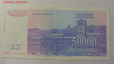 50 000 динар 1993 Югославия (412) 25.11.23 22:00 М - CIMG0854.JPG