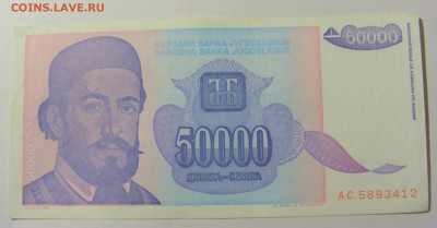 50 000 динар 1993 Югославия (412) 25.11.23 22:00 М - CIMG0852.JPG