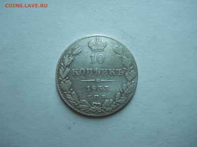 10 копеек 1833 спб.нг.до 22.11.2023 в 22-00 по мск. - DSCN8023.JPG