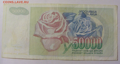 50 000 динар 1992 Югославия (868) 25.11.23 22:00 М - CIMG0858.JPG