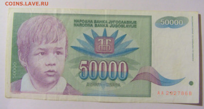50 000 динар 1992 Югославия (868) 25.11.23 22:00 М - CIMG0856.JPG