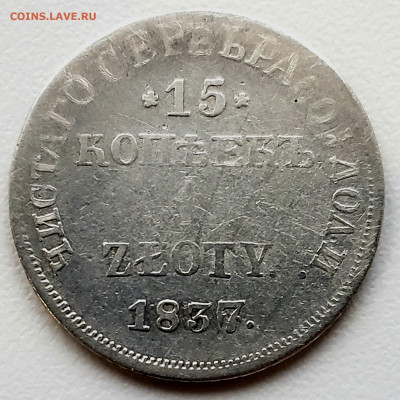 15 коп. 1 зл.1837 года НГ (R1) Биткин ,Узд.точк  25.11.22.00 - 20231119_180409