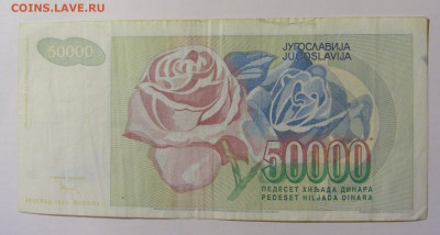 50 000 динар 1992 Югославия (124) 25.11.23 22:00 М - CIMG0862.JPG