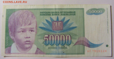 50 000 динар 1992 Югославия (124) 25.11.23 22:00 М - CIMG0859.JPG