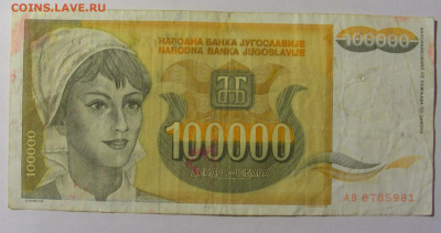 100 000 динар 1993 Югославия (981) 25.11.23 22:00 М - CIMG0868.JPG